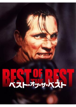 ベスト・オブ・ザ・ベストのポスター