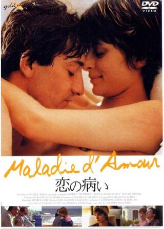 恋の病いのポスター