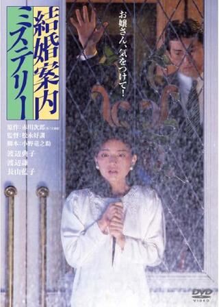 結婚案内ミステリーのポスター