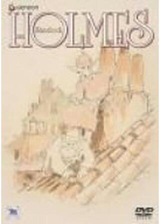 続名探偵ホームズ1 ミセス・ハドソン人質事件のポスター