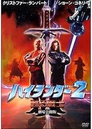 ハイランダー2／甦る戦士のポスター