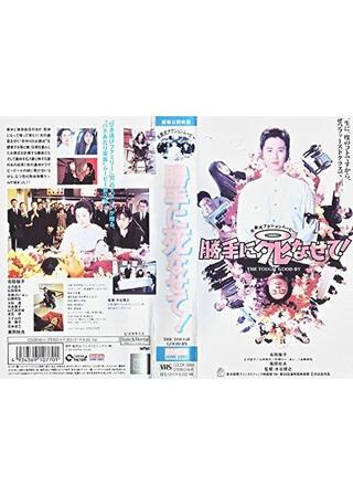 勝手に死なせて！のポスター