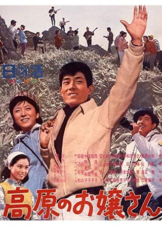 高原のお嬢さんのポスター