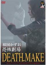 楳図かずお恐怖劇場 DEATH MAKEのポスター