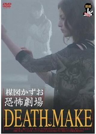 楳図かずお恐怖劇場 DEATH MAKEのポスター