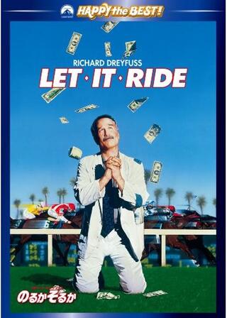 のるかそるかのポスター