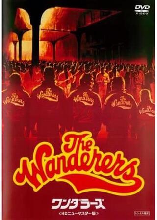 ワンダラーズのポスター