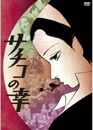 サチコの幸のポスター