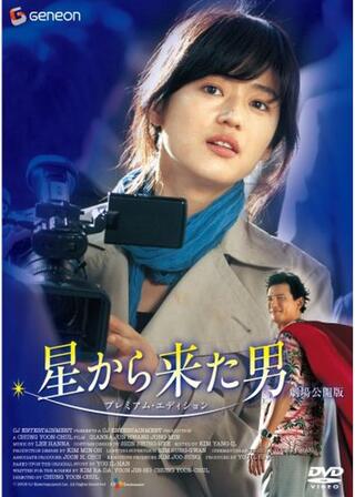 星から来た男のポスター