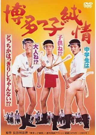 博多っ子純情のポスター