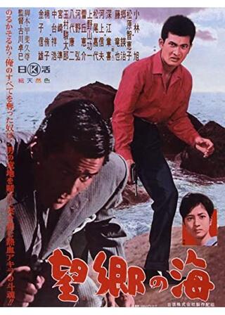 望郷の海のポスター