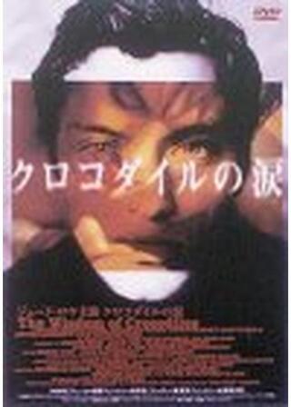 クロコダイルの涙のポスター