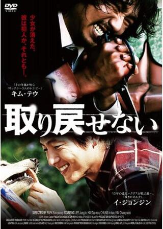 取り戻せない ～失われた真実～のポスター