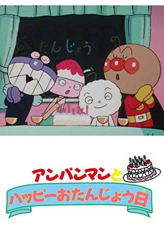それいけ！アンパンマン アンパンマンとハッピーおたんじょう日のポスター