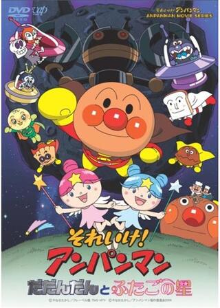 それいけ！アンパンマン だだんだんとふたごの星のポスター