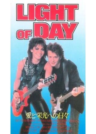 愛と栄光への日々／ライト・オブ・デイのポスター