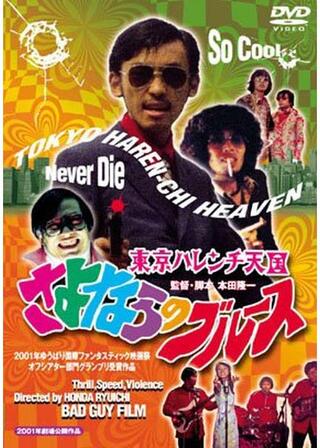 東京ハレンチ天国 さよならのブルースのポスター