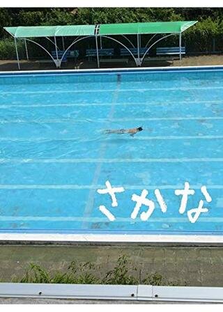 さかなのポスター
