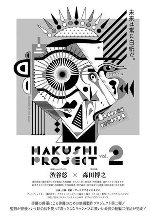 HAKUSHI PROJECT vol.2のポスター