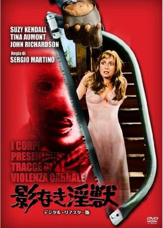 影なき淫獣のポスター