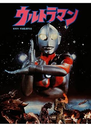 実相寺昭雄監督作品 ウルトラマンのポスター