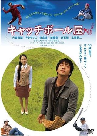 キャッチボール屋のポスター