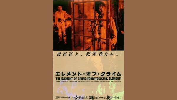 エレメント オブ クライム 解説 レビュー 評価 映画ポップコーン