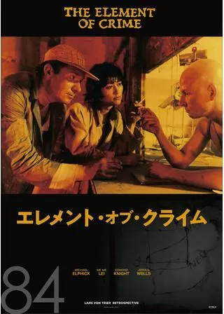エレメント・オブ・クライムのポスター