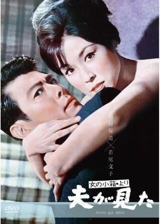 「女の小箱」より 夫が見たのポスター