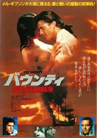 バウンティ/愛と反乱の航海のポスター