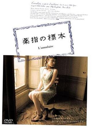 薬指の標本のポスター