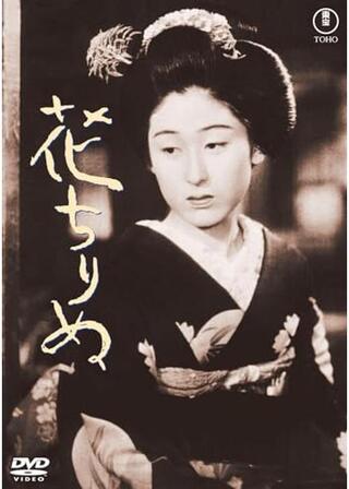 花ちりぬのポスター