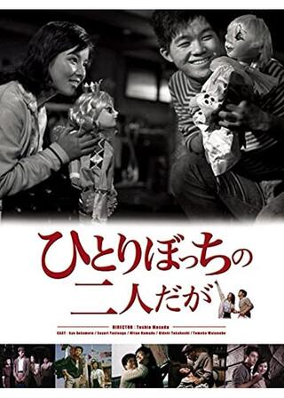 ひとりぼっちの二人だがのポスター