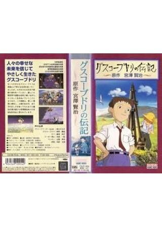 グスコーブドリの伝記のポスター