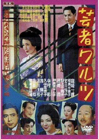 芸者ワルツのポスター