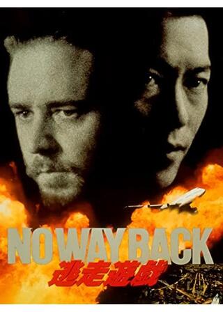 NO WAY BACK／逃走遊戯のポスター