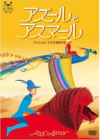 アズールとアスマールのポスター