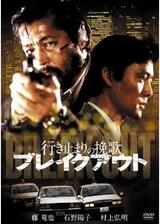 行き止まりの挽歌 ブレイクアウトのポスター