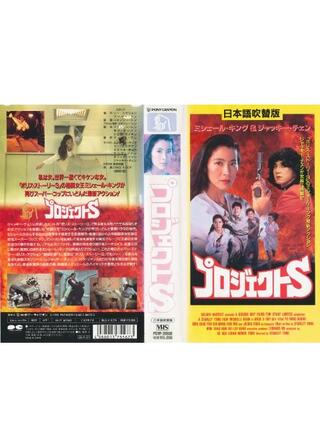 プロジェクトSのポスター