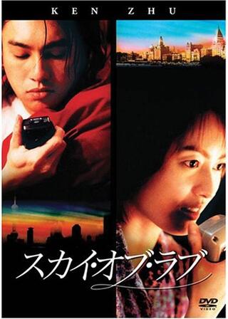 スカイ・オブ・ラブのポスター