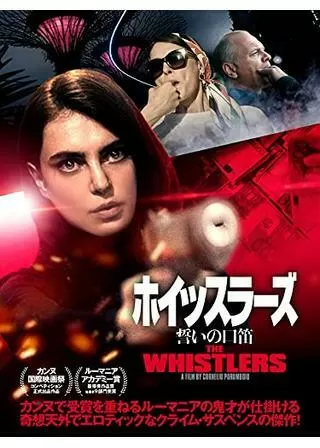 ホイッスラーズ 誓いの口笛のポスター