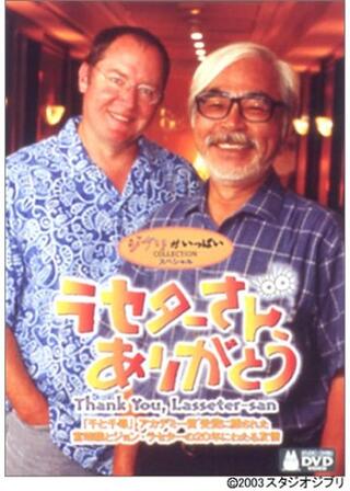 ラセターさん、ありがとうのポスター