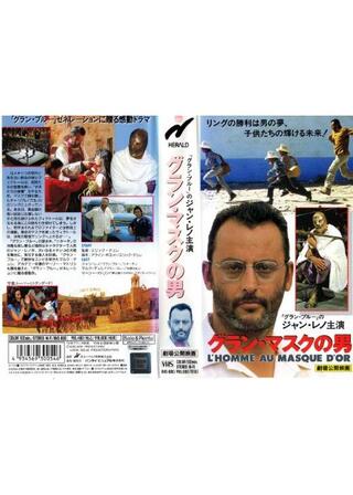 グラン・マスクの男のポスター
