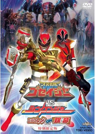 天装戦隊ゴセイジャーVSシンケンジャー エピック ON 銀幕のポスター