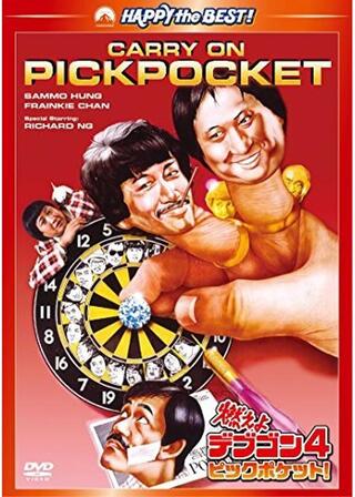 燃えよデブゴン４／ピックポケット！のポスター