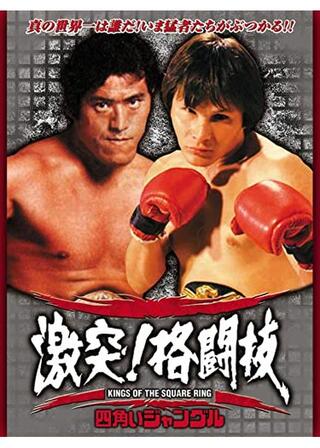 激突！格闘技 四角いジャングルのポスター