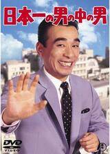 日本一の男の中の男のポスター