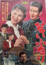 若いふたりのポスター