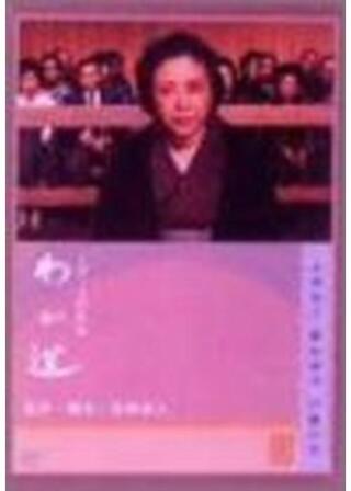 わが道のポスター