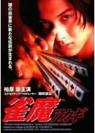 雀魔アカギのポスター